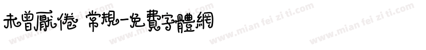 未曾厌倦 常规字体转换